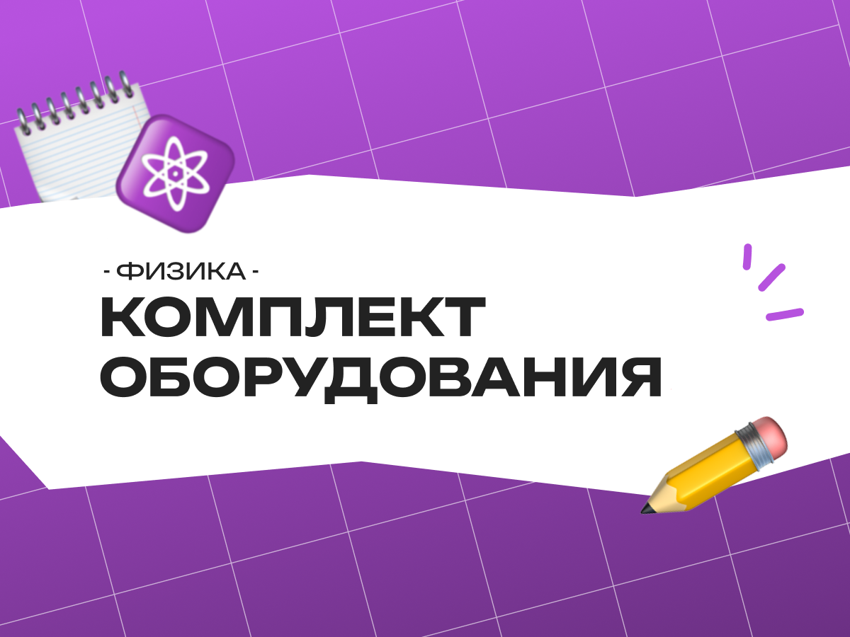 Комплект оборудования ОГЭ физика 2026: что входит в лабораторный набор для экзамена