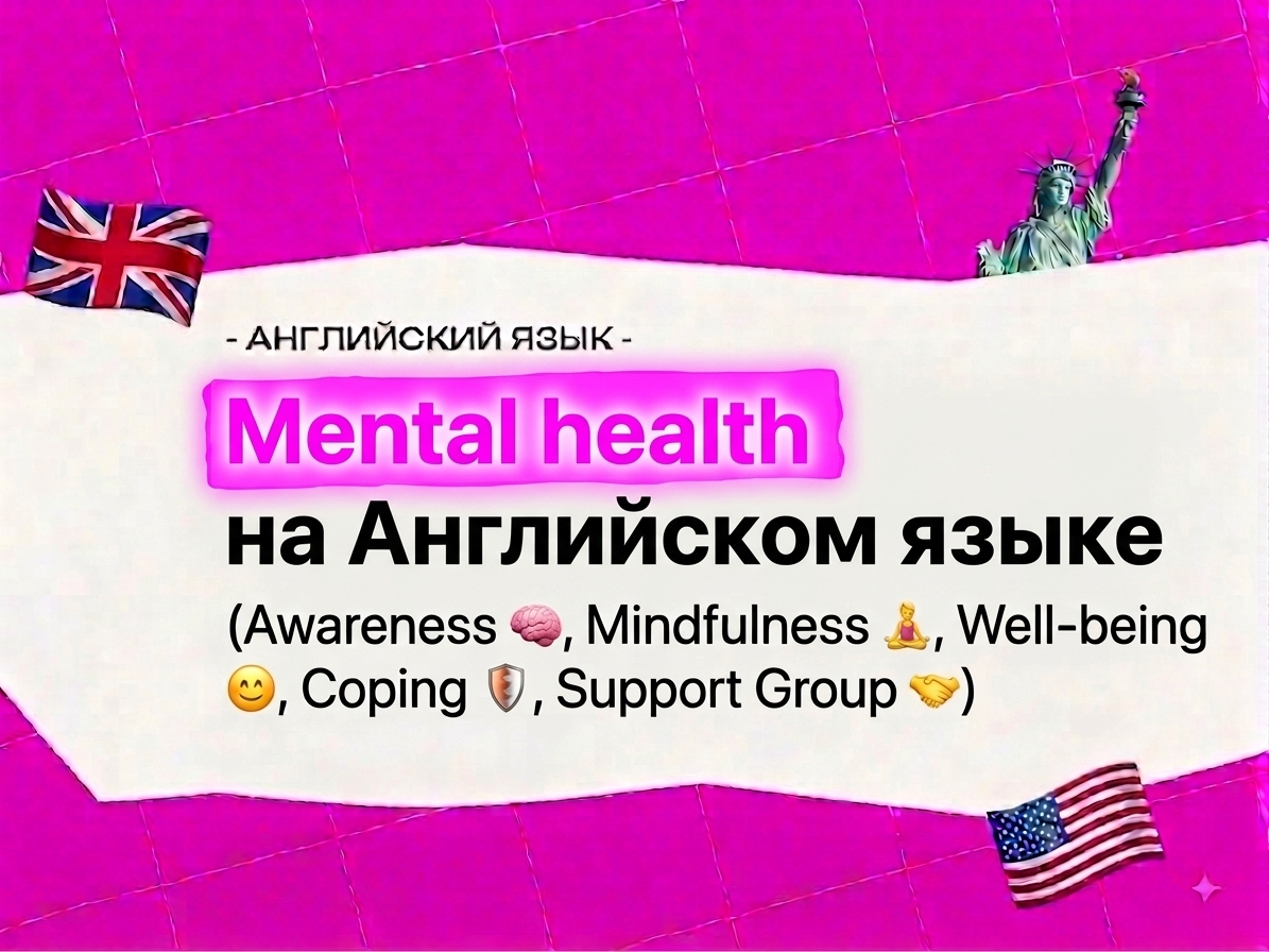 Mental health на английском: слова о стрессе и выгорании