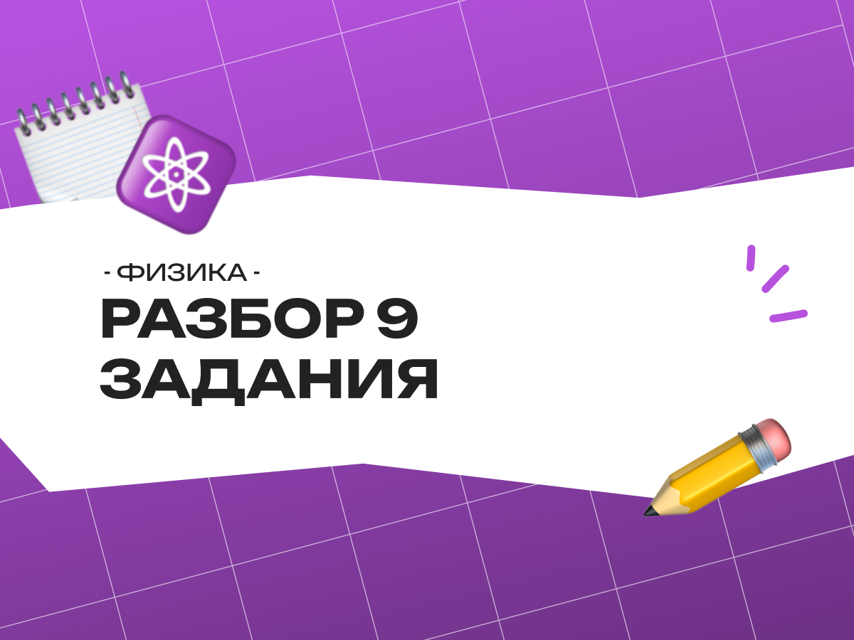 Разбор 9 задания ОГЭ по физике