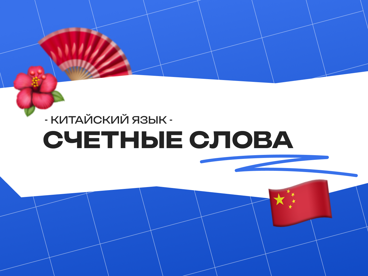 Счетные слова на китайском языке: правила, упражнения и подготовка к экзаменам