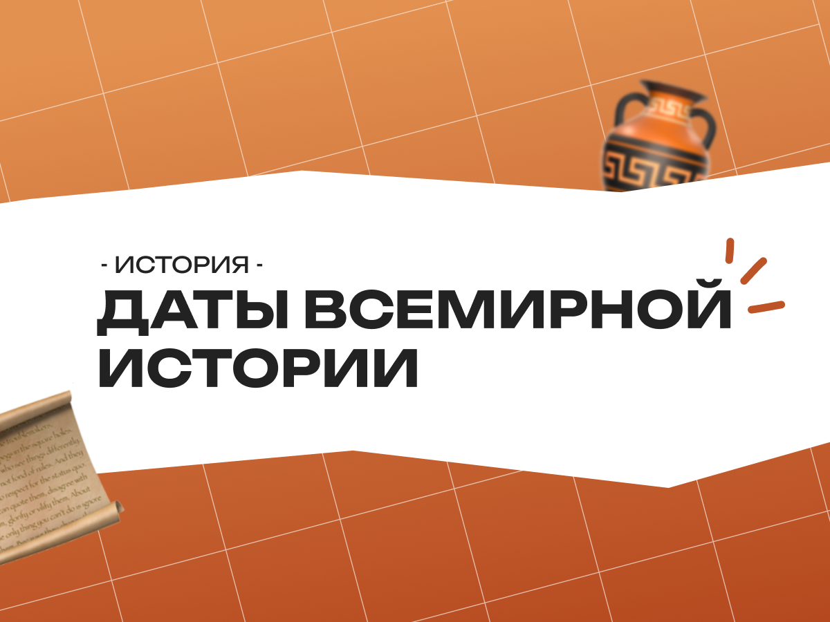 Даты всемирной истории для ЕГЭ 2026