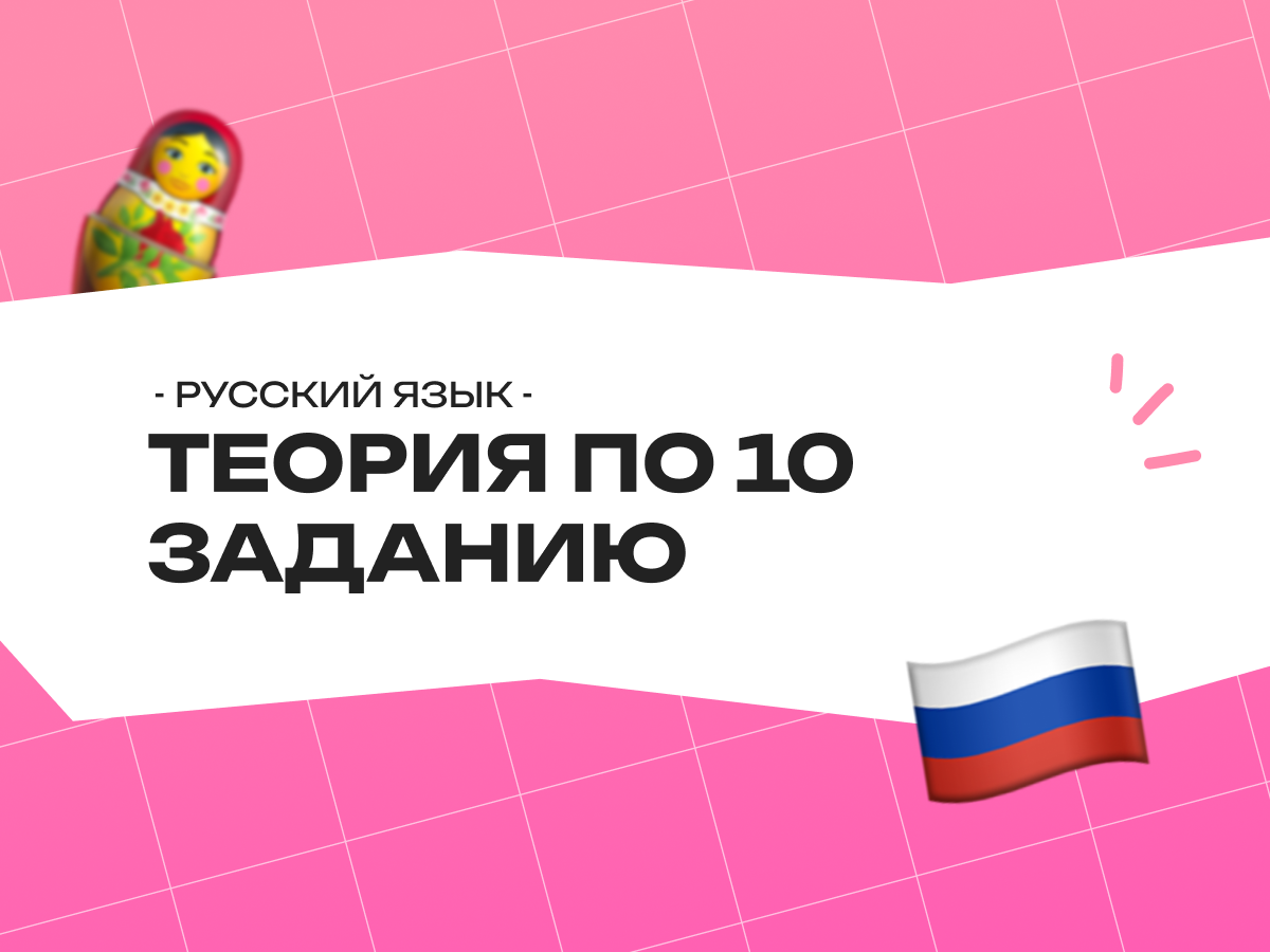 Теория по 10 заданию ЕГЭ по русскому языку