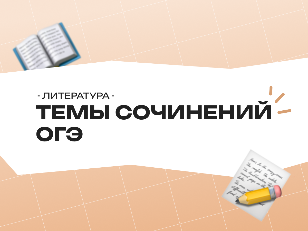 Темы сочинений ОГЭ по литературе 2026