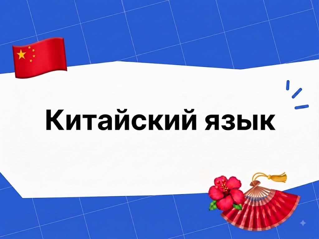 Как говорить об образовании на китайском