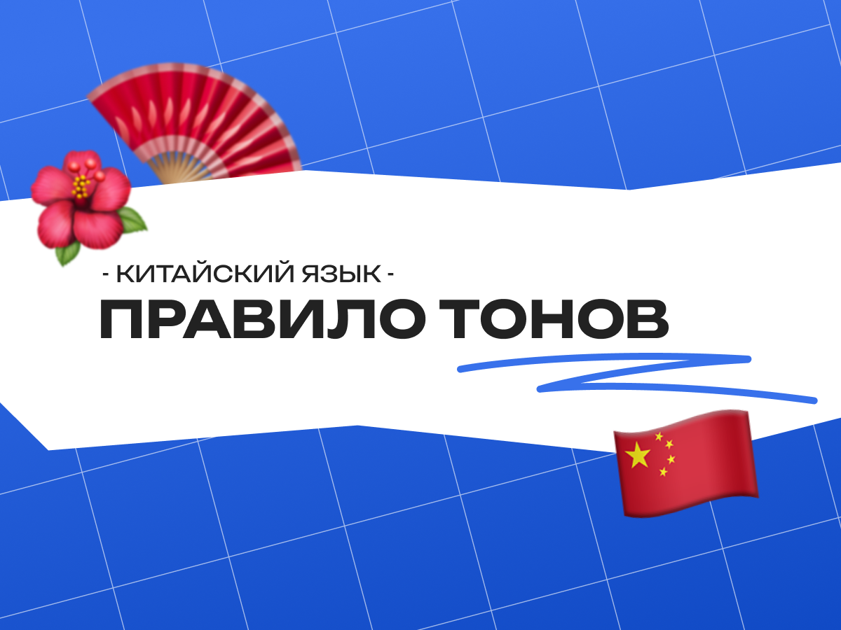 Правило тонов в китайском языке