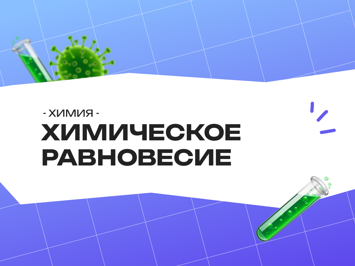 Смещение химического равновесия — ЕГЭ по химии: объясняем «на пальцах»