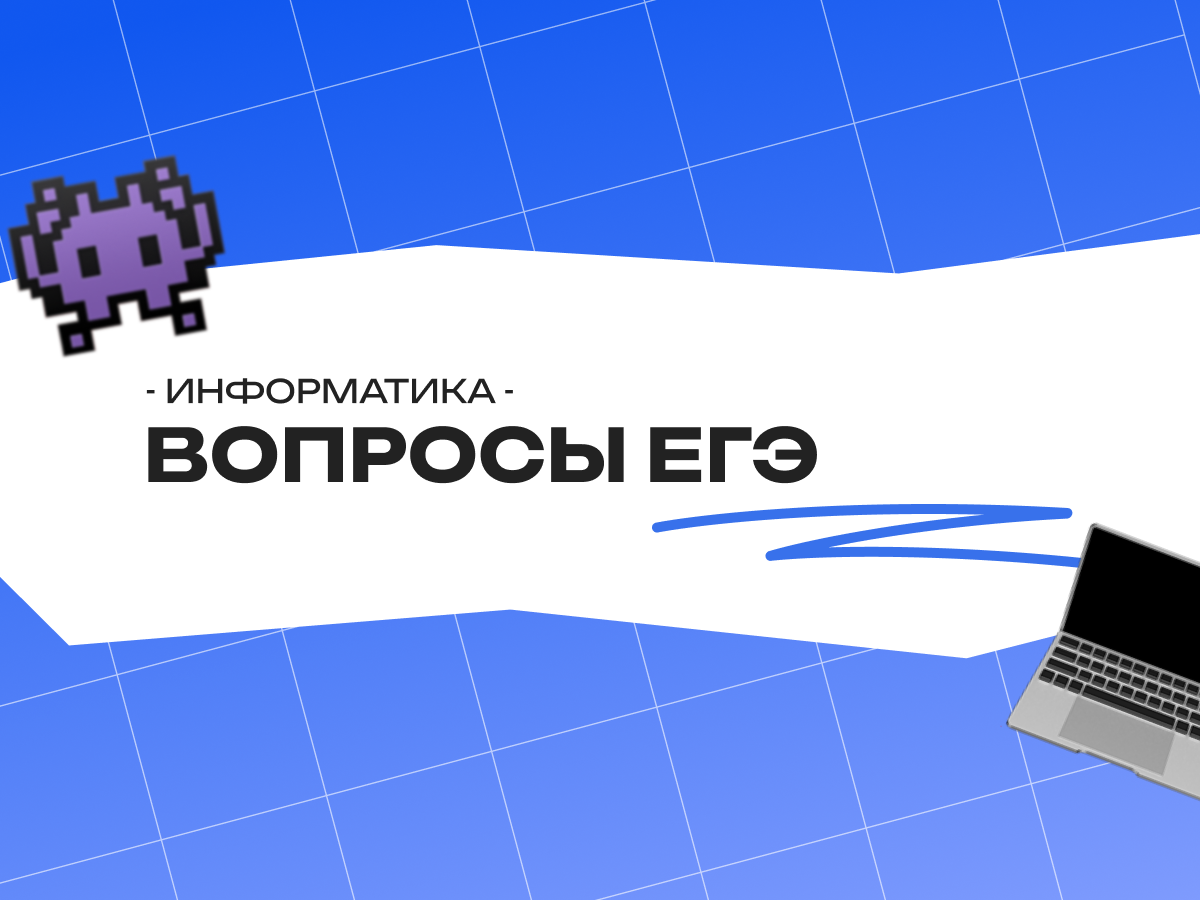 Вопросы ЕГЭ по информатике: виды заданий, структура и советы по подготовке