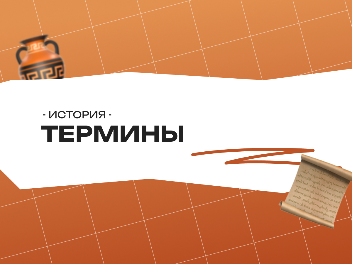 Термины по истории ОГЭ: полный список с объяснениями и примерами