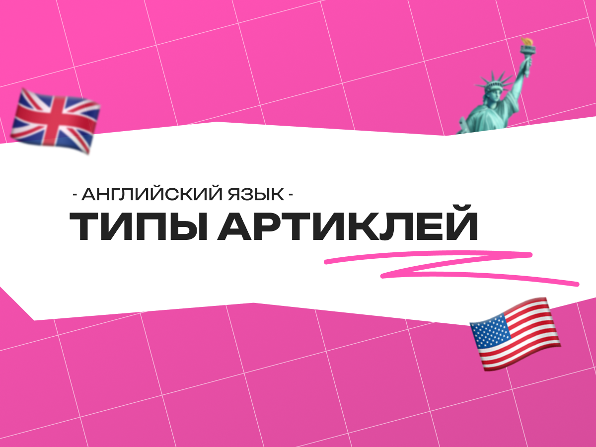 Типы артиклей в английском языке: простыми словами о the, a и an