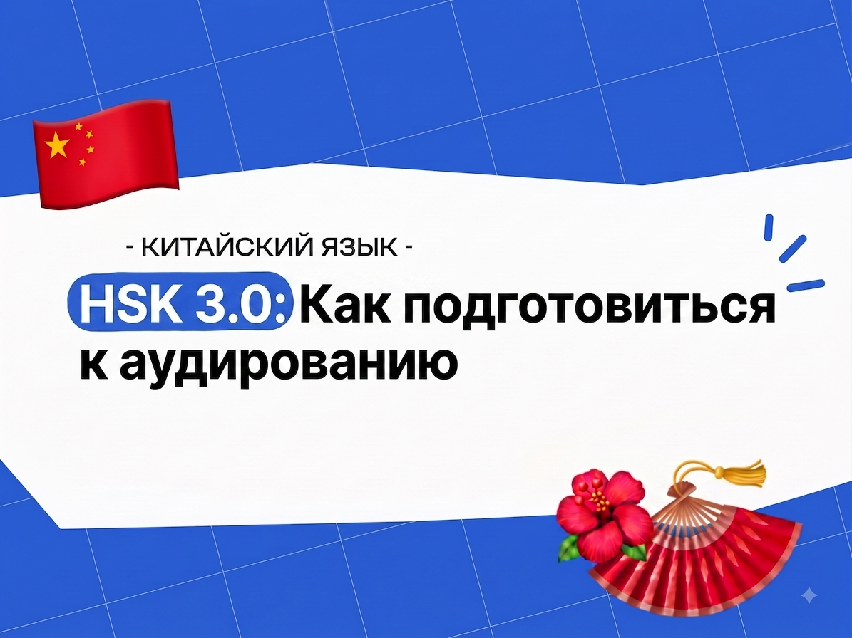 HSK 3.0: как подготовиться к аудированию