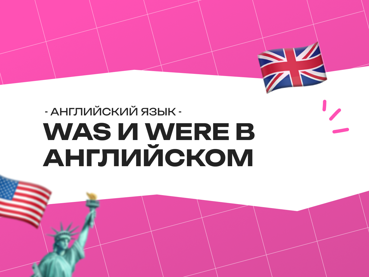 Was и were в английском языке: полный гид от простого прошедшего до сложных конструкций