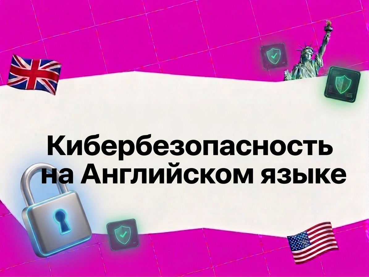 Слова про кибербезопасность на английском