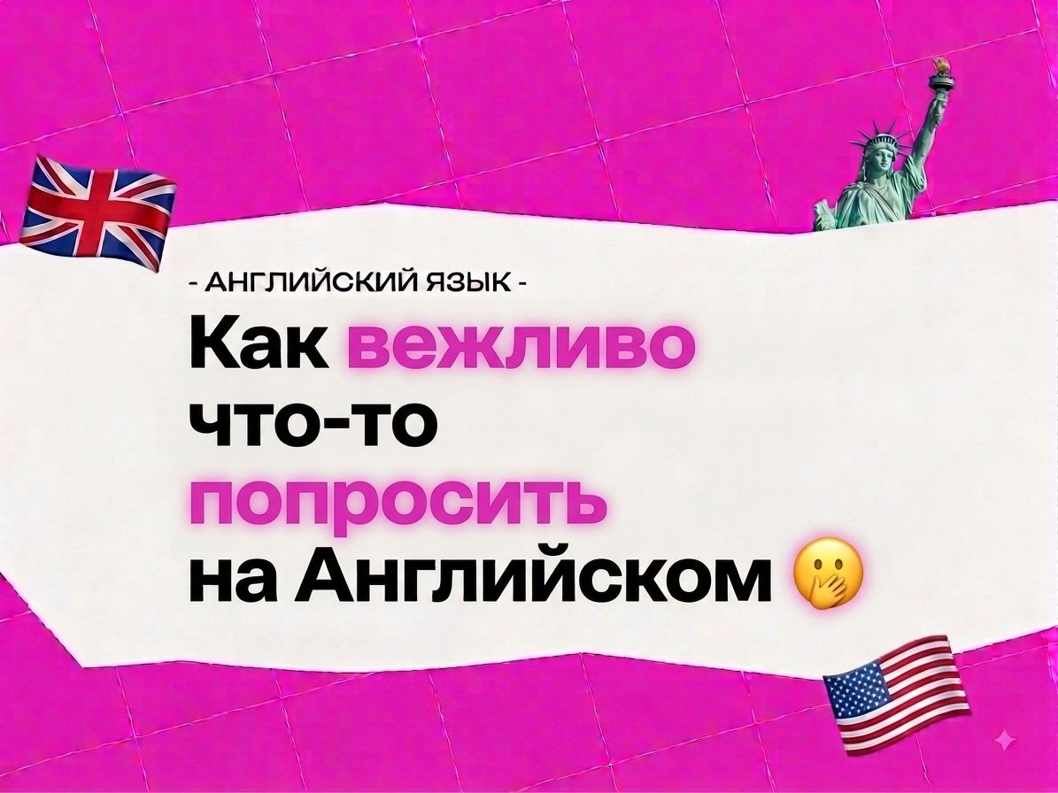 Как вежливо попросить, уточнить и отказать на английском: фразы, которые работают в 2026 году