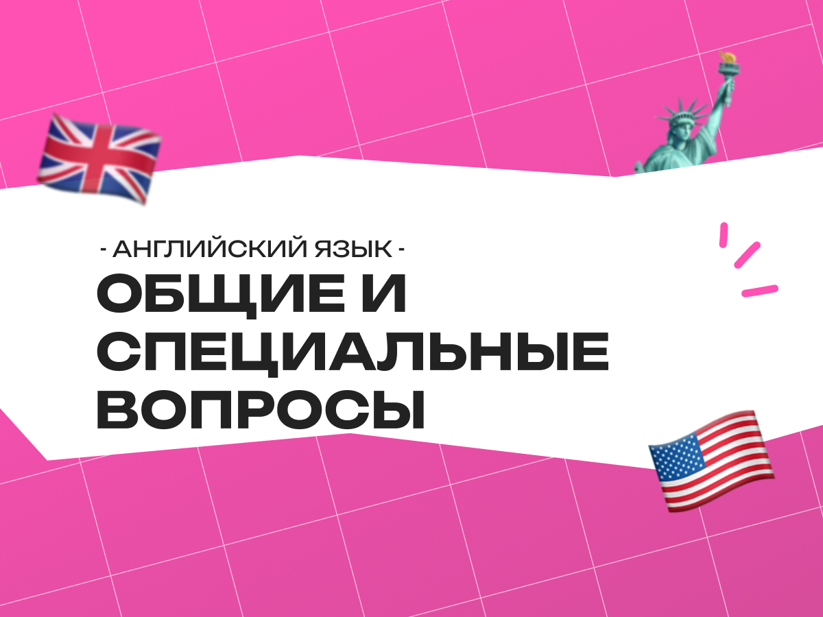 Общие и специальные вопросы в английском языке: правила и подготовка к экзаменам