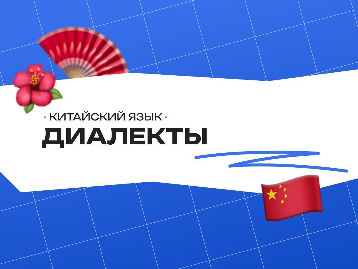 Диалекты китайского языка: от мандарина до кантонского