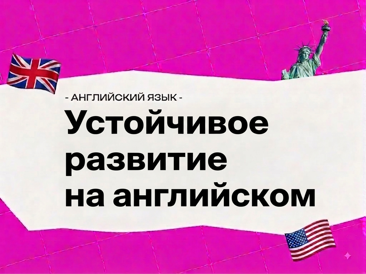Устойчивое развитие на английском: sustainability vocabulary