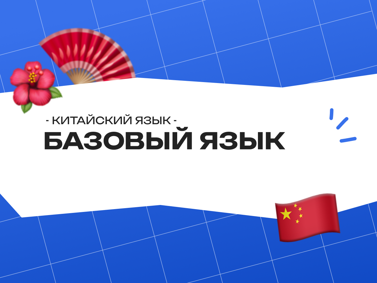 Базовый китайский язык: с чего начать, чтобы через 3 месяца говорить, а не молчать