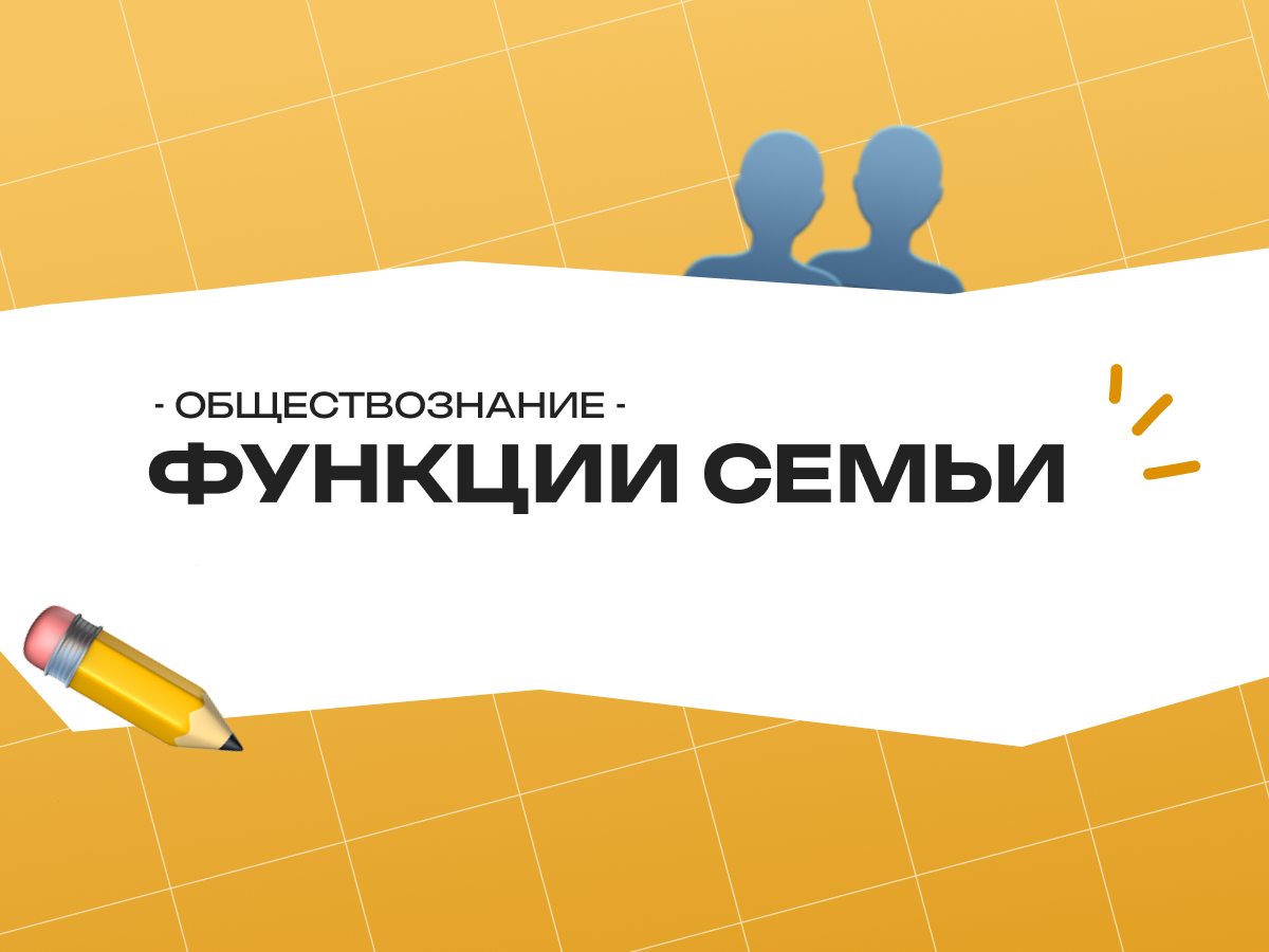 Функции семьи в обществознании (ОГЭ): теория, задания, ошибки и советы