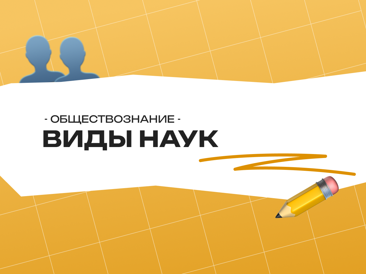 Виды наук обществознание ЕГЭ: признаки, функции и социально-гуманитарные науки 2026