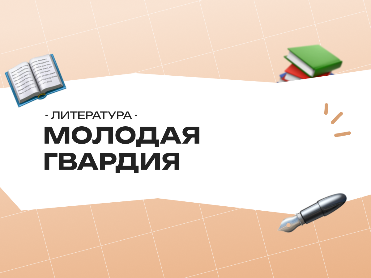 ЕГЭ литература 2026 «Молодая гвардия»: анализ романа Фадеева для сочинения