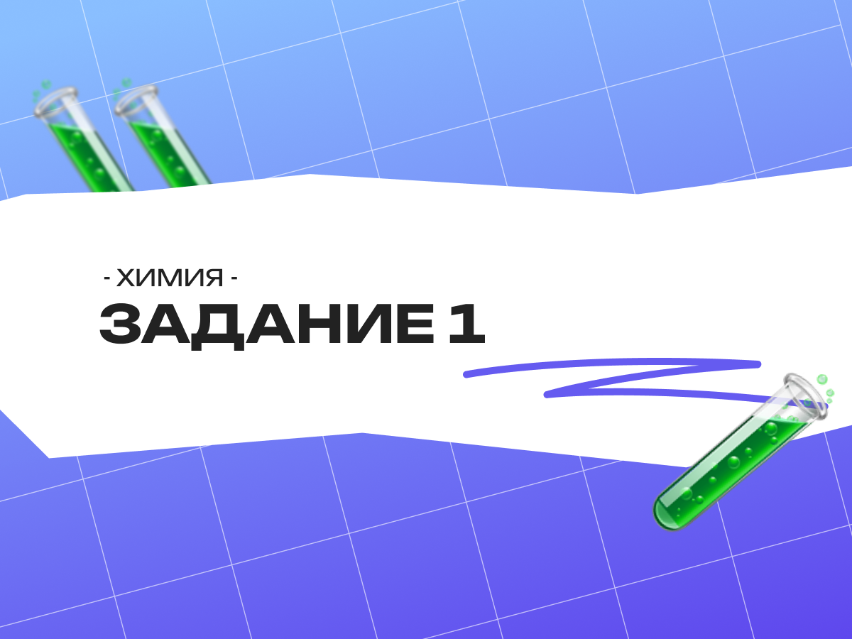 Задание 1 ОГЭ химия 2026: как отличить элемент от вещества и набрать балл
