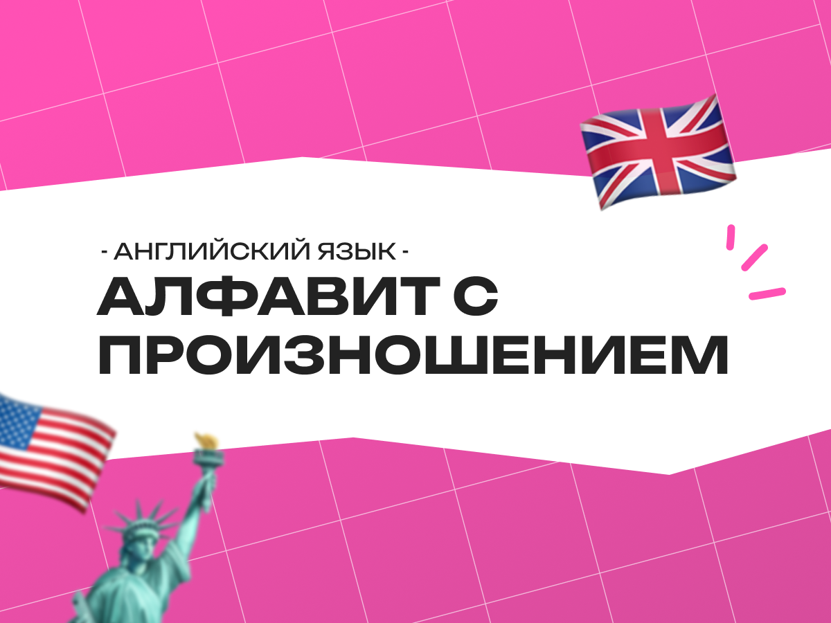 Английский язык алфавит с произношением: учим правильно с нуля