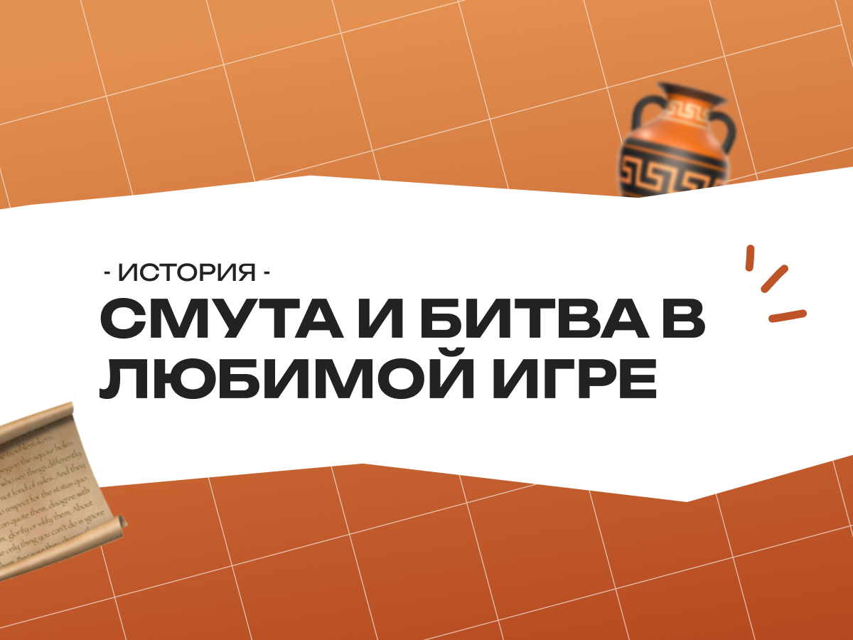 Что общего у Смуты и битвы в любимой игре?