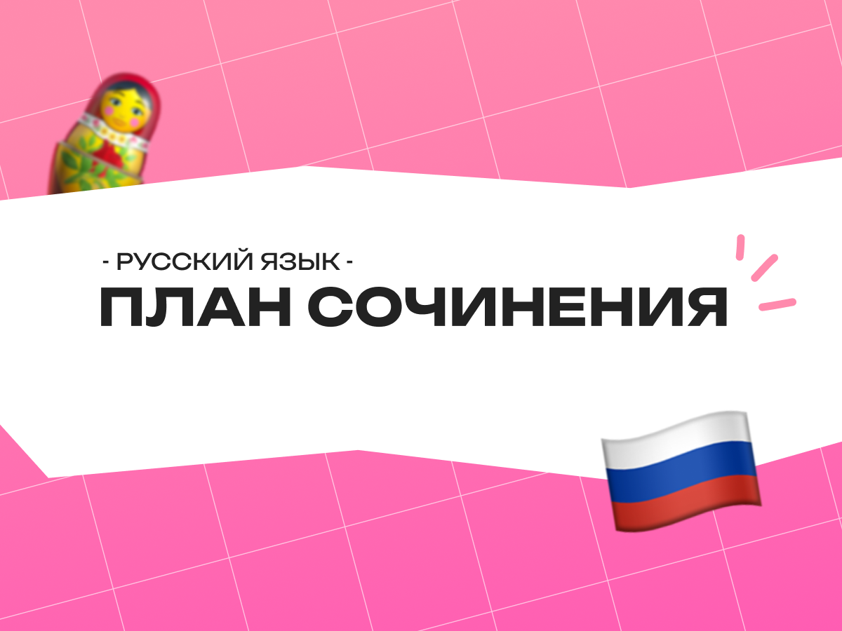 План сочинения ОГЭ по русскому языку 2026