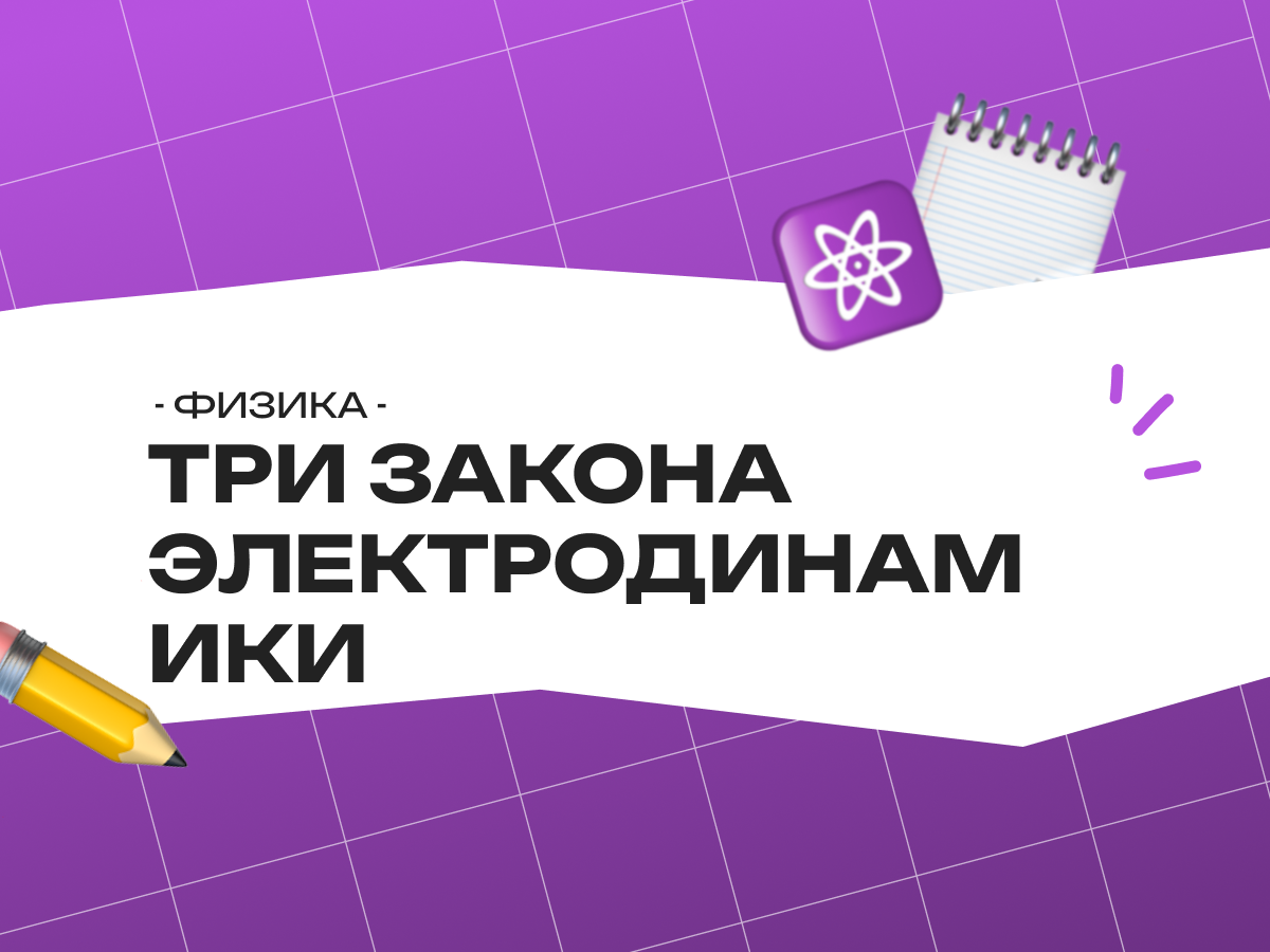 Три закона электродинамики