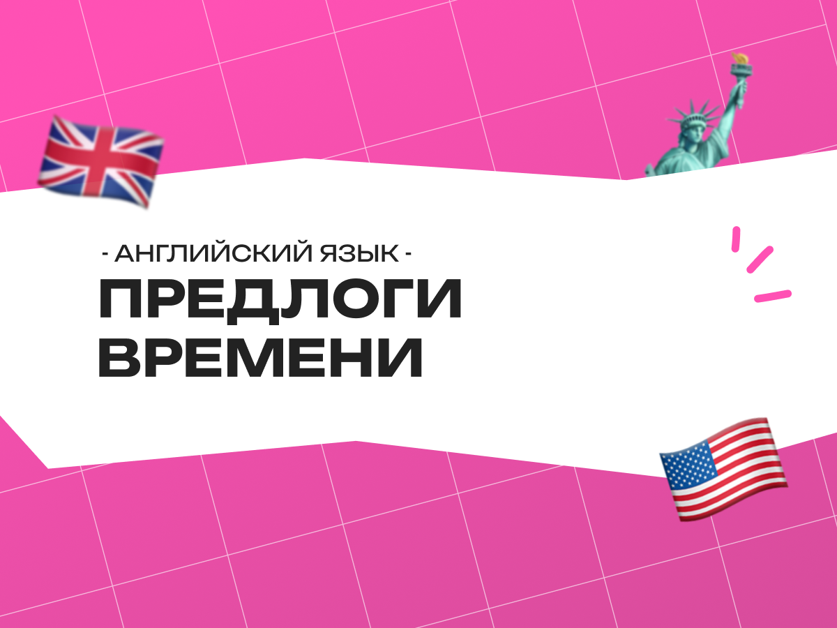 Предлоги времени в английском языке: правила, таблица и упражнения