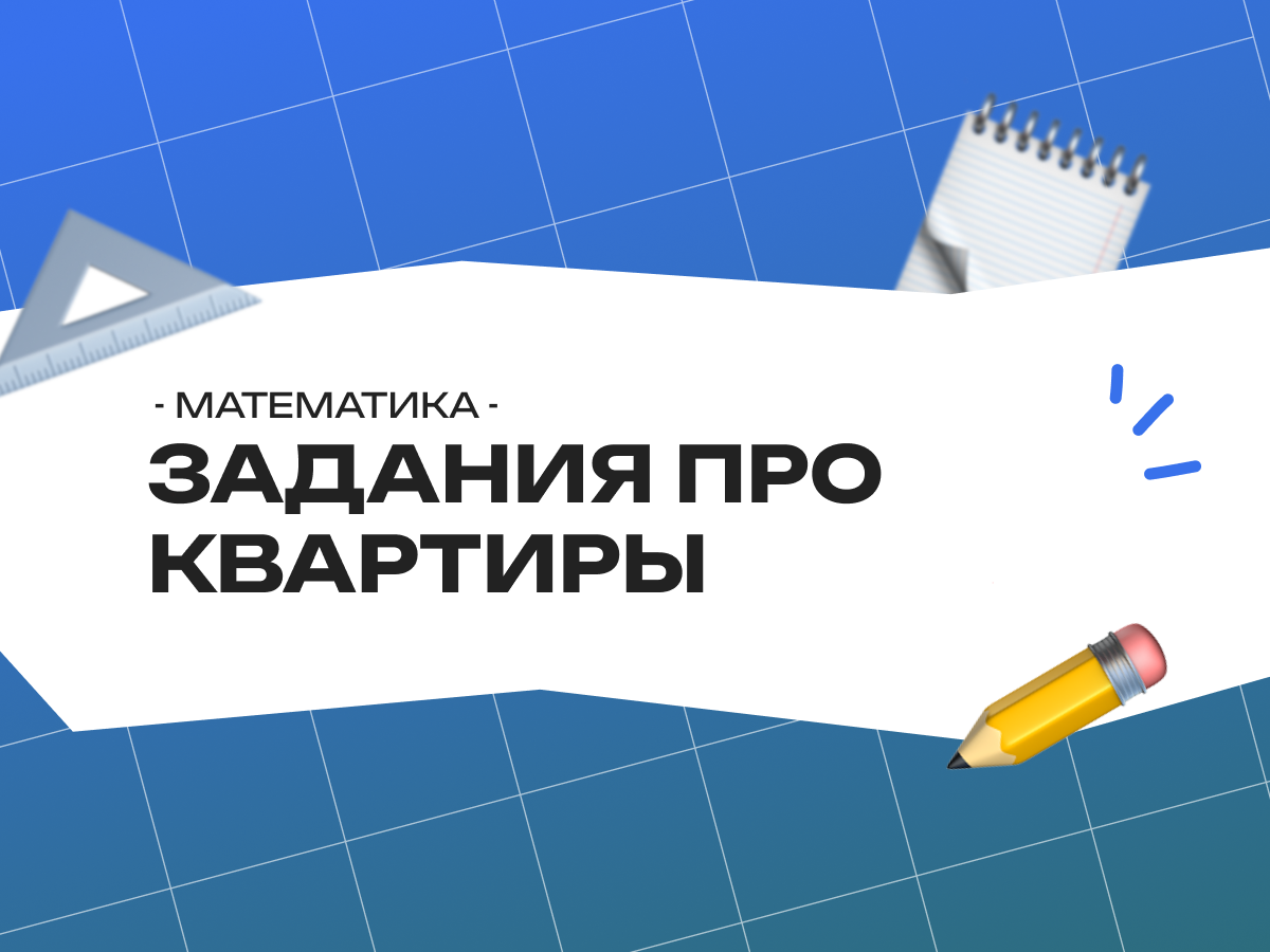 Задания про квартиры — ОГЭ по математике