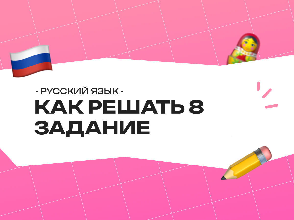 Как решать 8 задание ЕГЭ по русскому языку