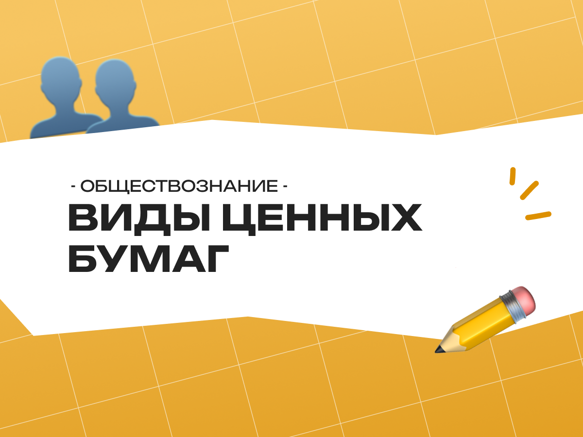 Виды ценных бумаг ЕГЭ обществознание: теория и задания на экзамене 2026