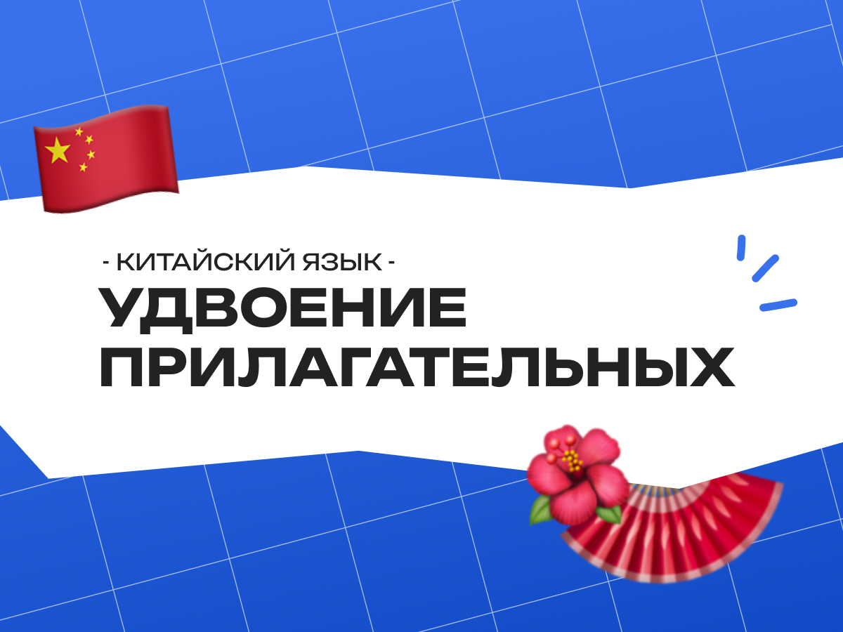 Удвоение прилагательных в китайском языке