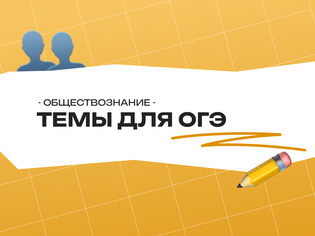 Темы для ОГЭ по обществознанию 9 класс: полный список