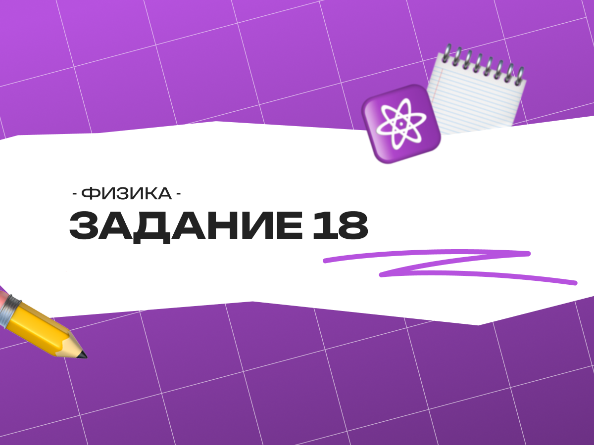Задание 18 ОГЭ по физике 2026: полный разбор и алгоритм решения