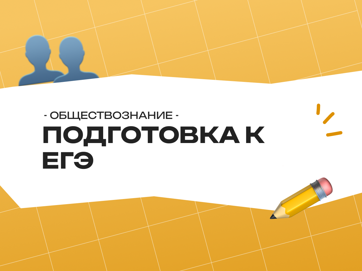 Подготовка к ЕГЭ по обществознанию 2026 год
