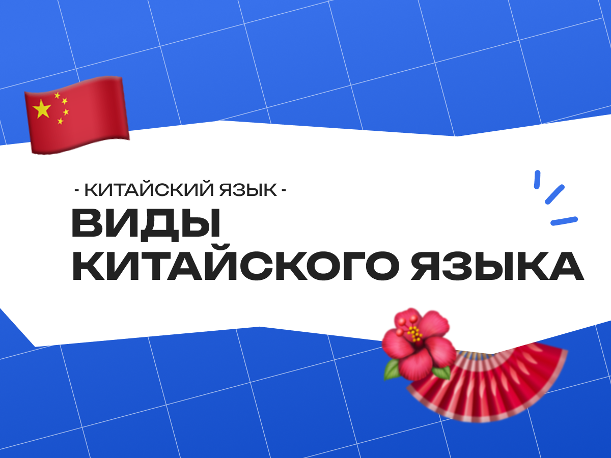 Виды китайского языка: диалекты, версии и особенности