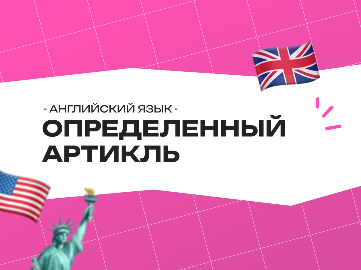 Определенный артикль в английском языке: правила, примеры и тонкости употребления