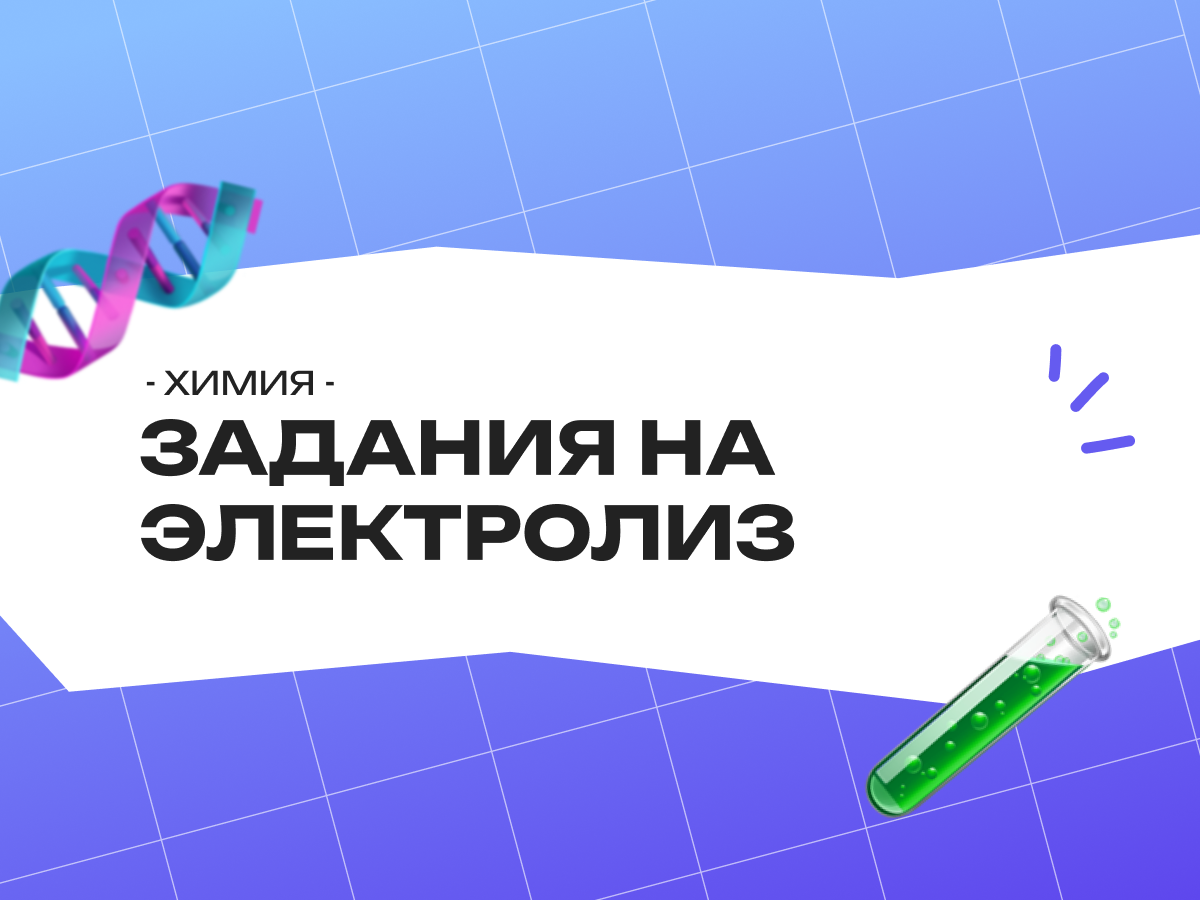 Задания на электролиз ЕГЭ по химии