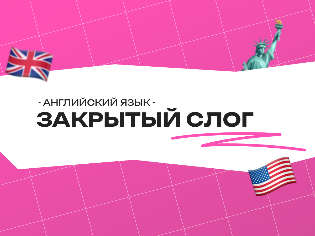 Закрытый слог в английском языке: полное руководство для всех, кто учит английский