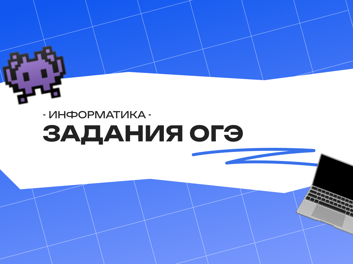 Задания ОГЭ по информатике 2026 — структура, разбор и советы