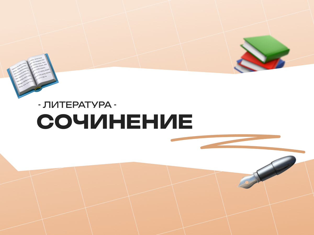Сочинение по литературе ОГЭ: как писать и получить высокий балл