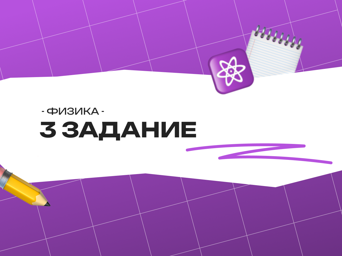 3 задание ОГЭ по физике