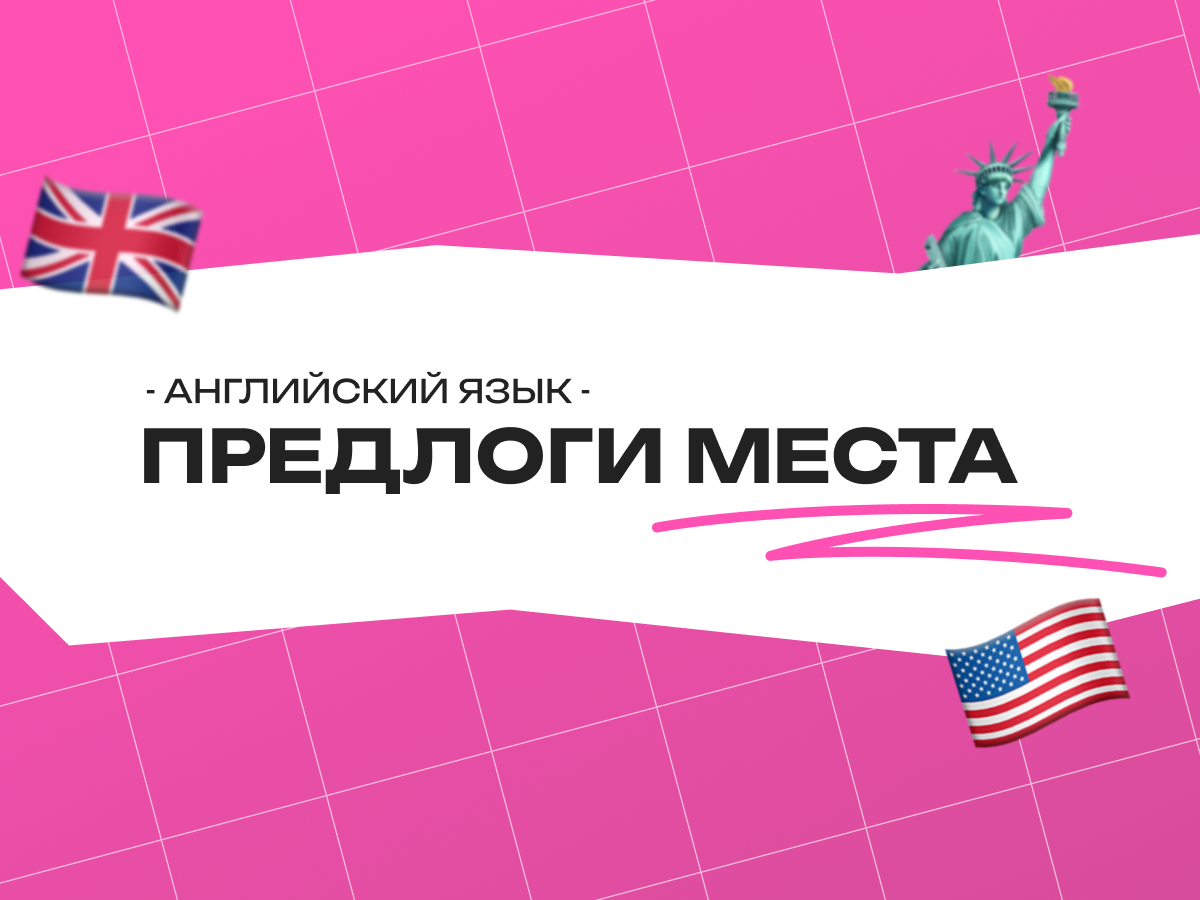 Предлоги места в английском языке: как не заблудиться в трёх соснах