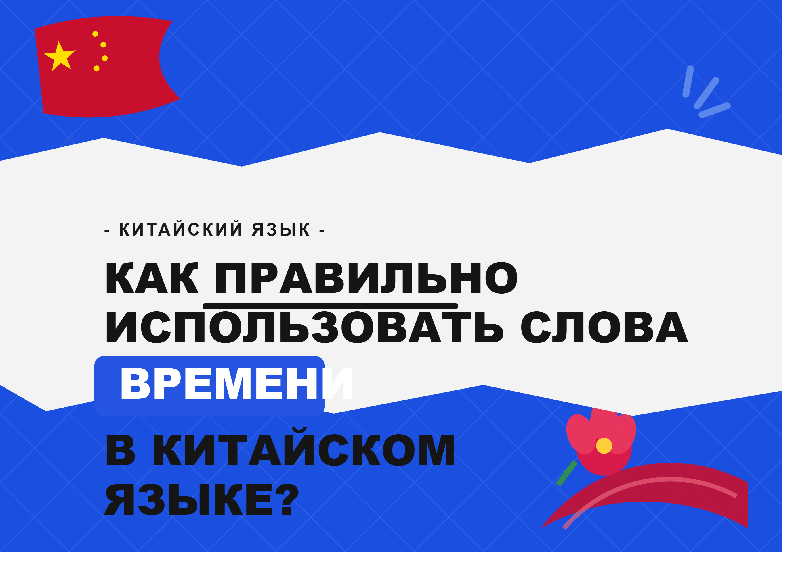Правило времени в китайском языке: как ставить слова времени в правильном порядке