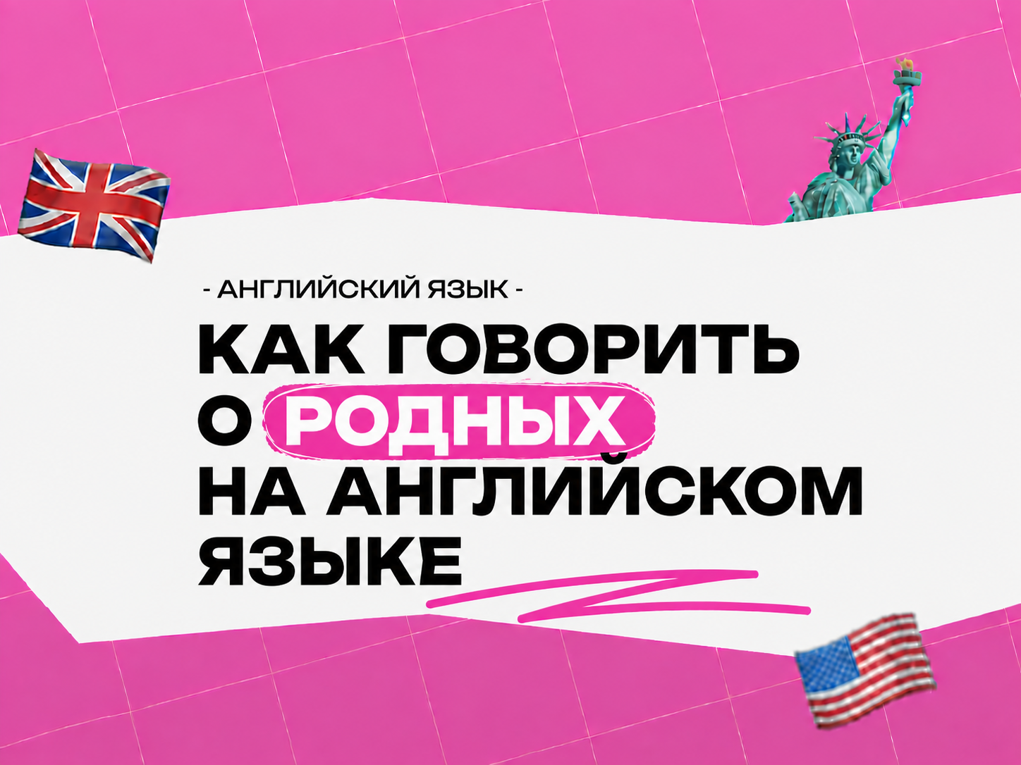 Тема семья по английскому языку: как говорить о родных на английском — словарь, фразы и грамматика 2026