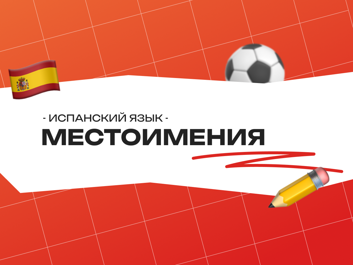 Местоимения в испанском языке