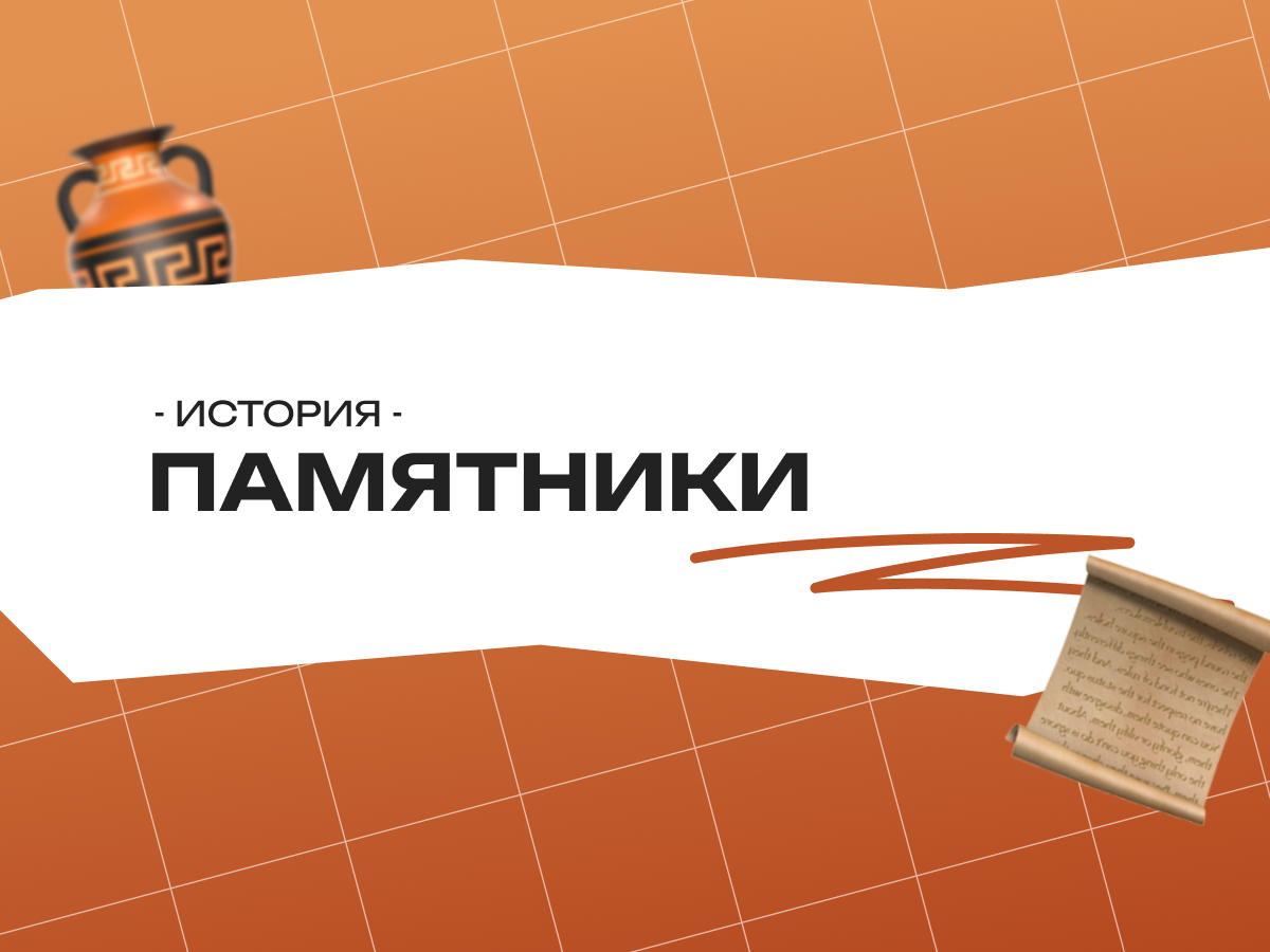 Памятники истории и архитектуры в ЕГЭ по истории