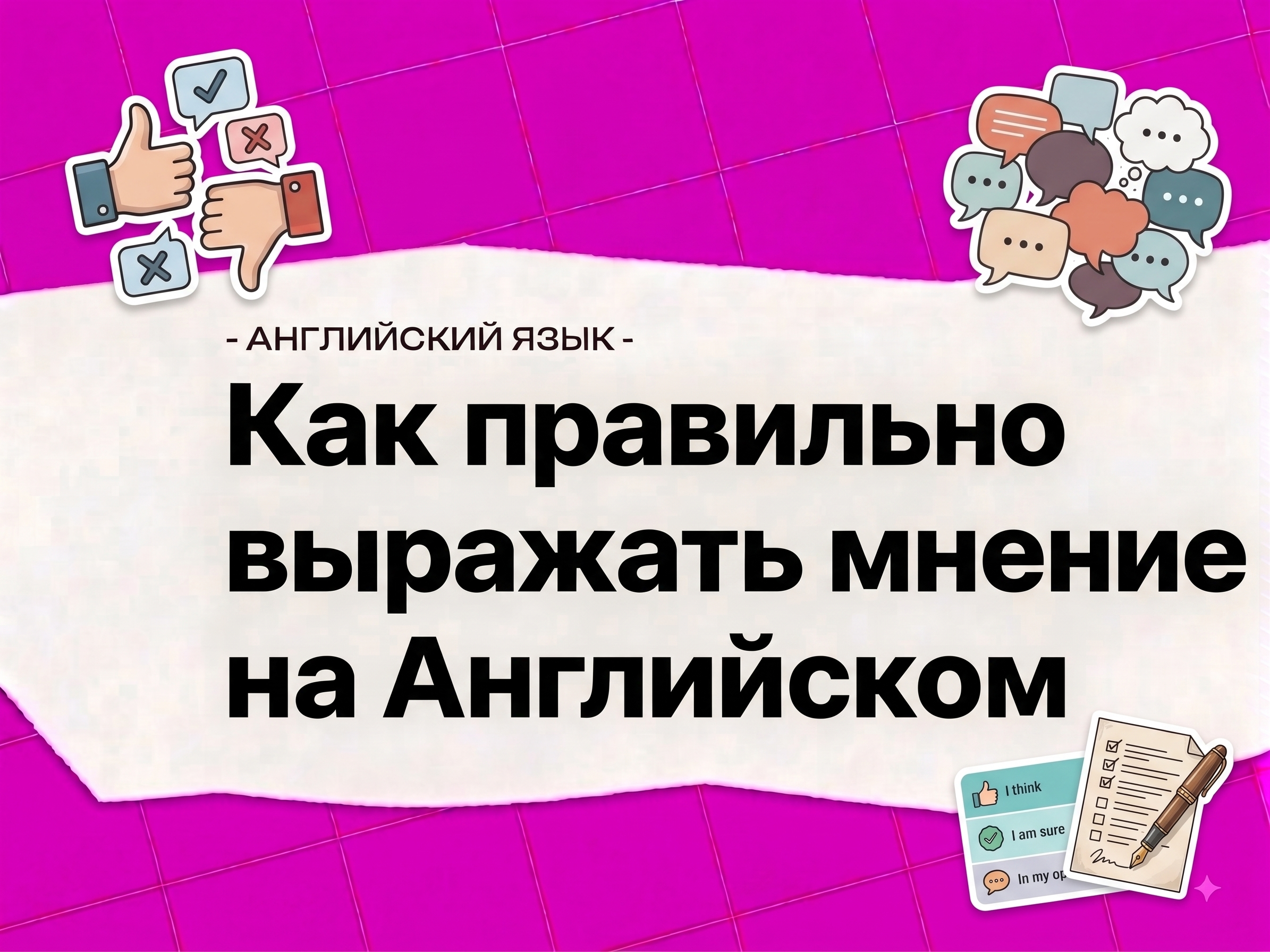 Как выражать мнение на английском: useful phrases